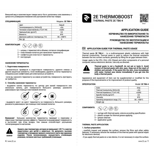 Термопаста 2Е THERMOBOOST EXPERT TB6-4, (5.6 W/m-K), 4 гр, сіра