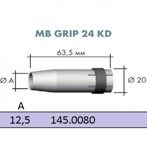 Binzel Сопло конічне 12,5 х 63,5 мм