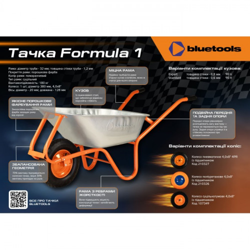 Тачка садова BLUETOOLS Formula 1 Standard (90 л, 180 кг, СК) (220-4004)