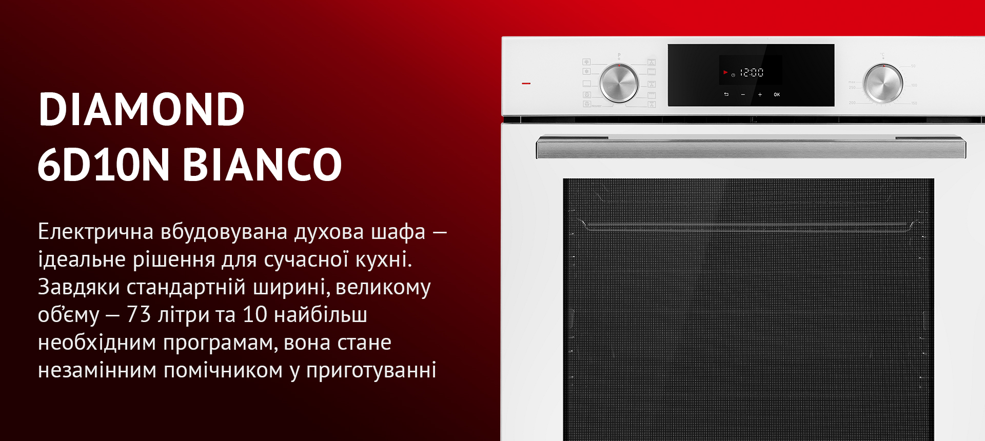 Електрична вбудовувана духова шафа – ідеальне рішення для сучасної кухні. Завдяки стандартній ширині, великому об'єму – 73 літри та 10 найбільш необхідним програмам, вона стане незамінним помічником у приготуванні