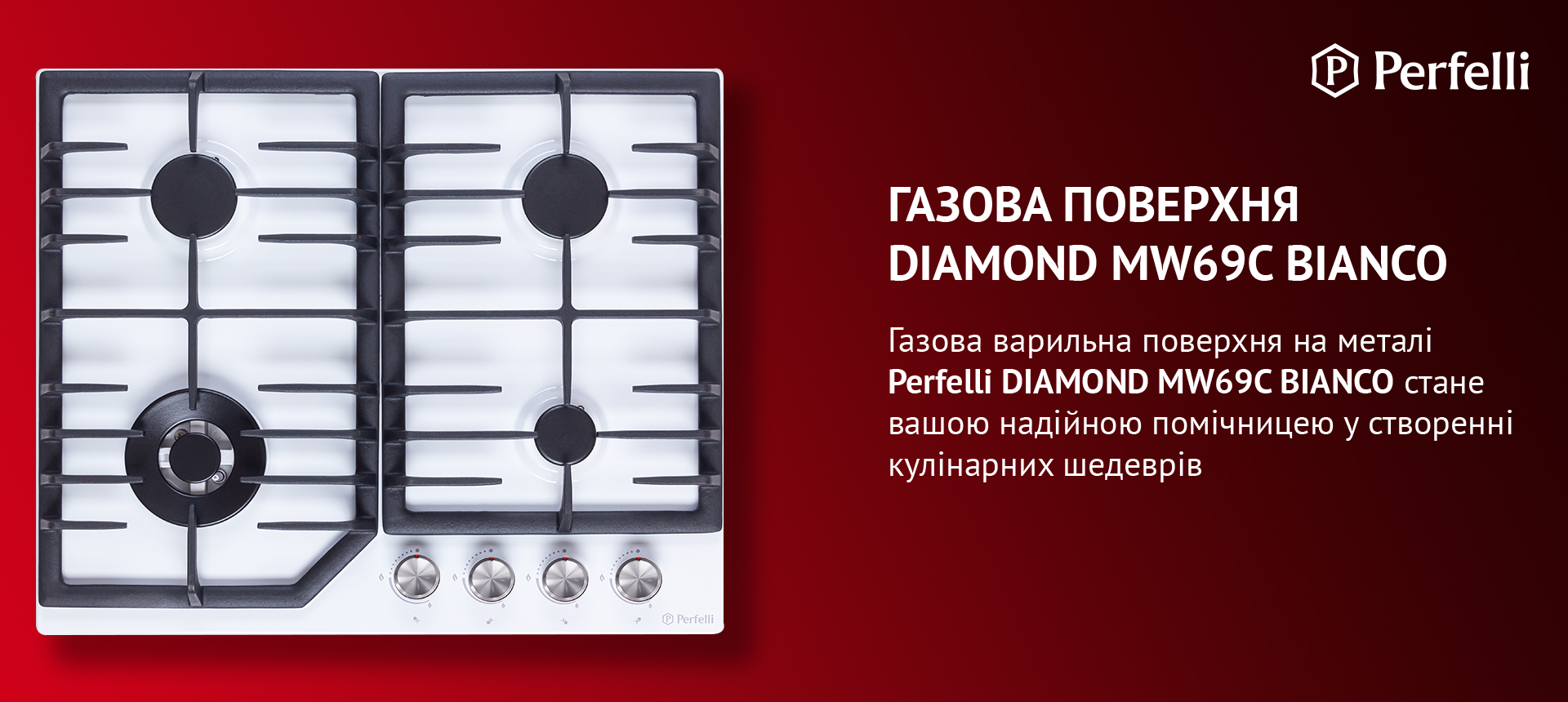 Газова варильна поверхня на металі Perfelli DIAMOND MW69C BIANCO стане вашою надійною помічницею у створенні кулінарних шедеврів