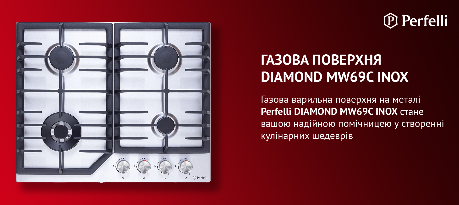 Газова варильна поверхня на металі Perfelli DIAMOND MW69C INOX стане вашою надійною помічницею у створенні кулінарних шедеврів