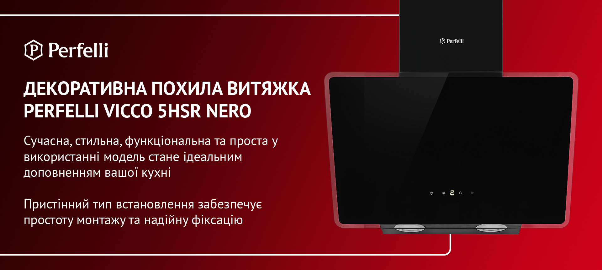 Сучасна, стильна, функціональна та проста у використанні модель стане ідеальним доповненням вашої кухні. Пристінний тип встановлення забезпечує простоту монтажу та надійну фіксацію