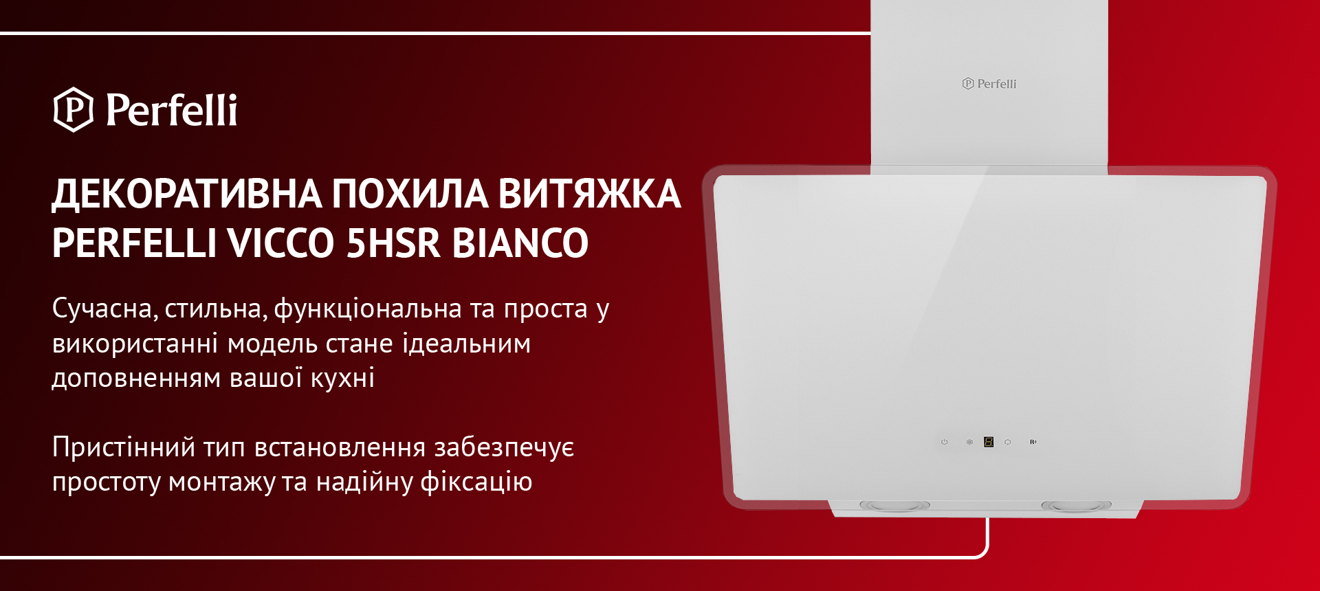 Сучасна, стильна, функціональна та проста у використанні модель стане ідеальним доповненням вашої кухні. Пристінний тип встановлення забезпечує простоту монтажу та надійну фіксацію