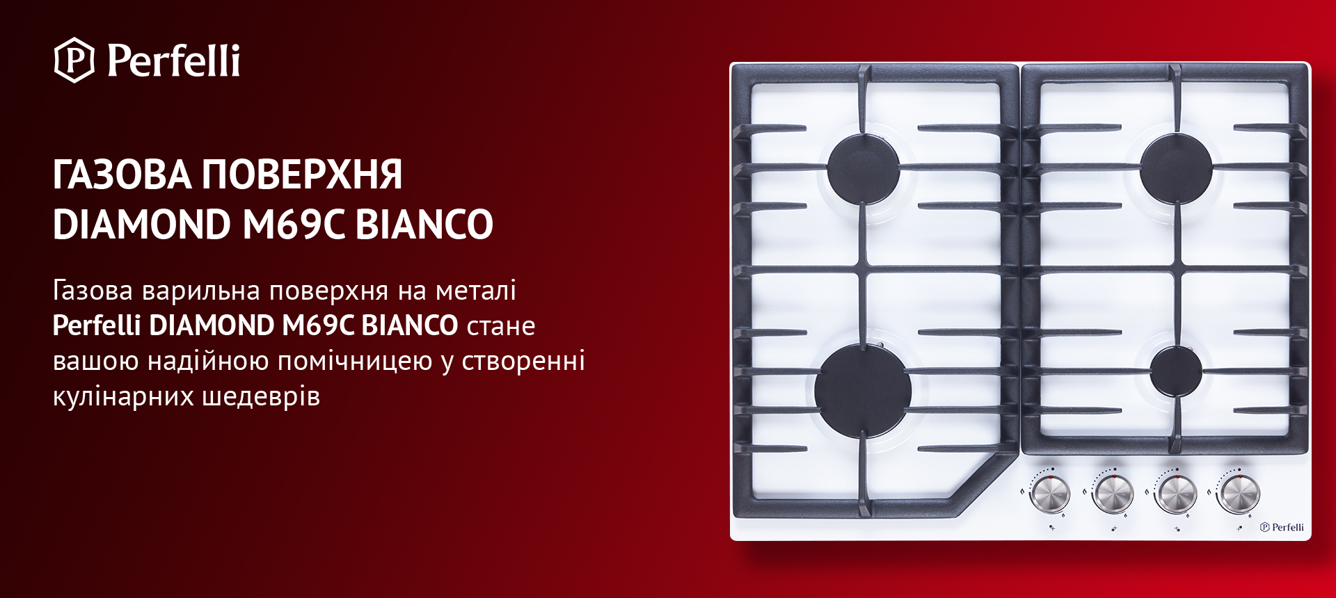 Газова варильна поверхня на металі Perfelli DIAMOND M69C BIANCO стане вашою надійною помічницею у створенні кулінарних шедеврів