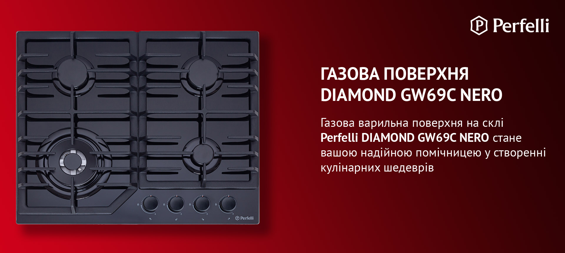 Варильна поверхня на склі Perfelli DIAMOND GW69C NERO стане вашою надійною помічницею у створенні кулінарних шедеврів