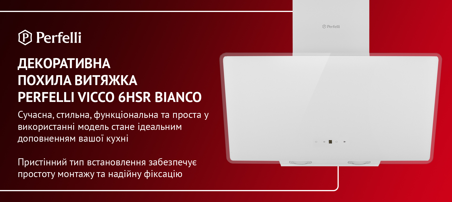 Сучасна, стильна, функціональна та проста у використанні модель стане ідеальним доповненням вашої кухні. Пристінний тип встановлення забезпечує простоту монтажу та надійну фіксацію