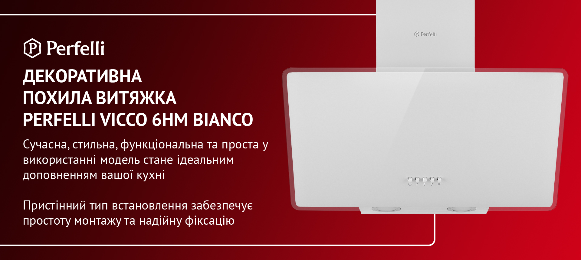 Сучасна, стильна, функціональна та проста у використанні модель стане ідеальним доповненням вашої кухні. Пристінний тип встановлення забезпечує простоту монтажу та надійну фіксацію