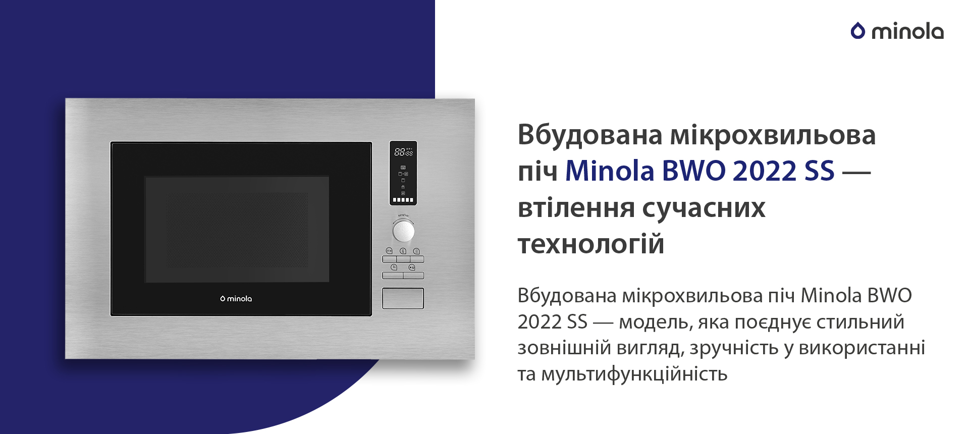 Вбудована мікрохвильова піч Minola BWO 2022 SS — модель, яка поєднує стильний зовнішній вигляд, зручність у використанні та мультифункційність