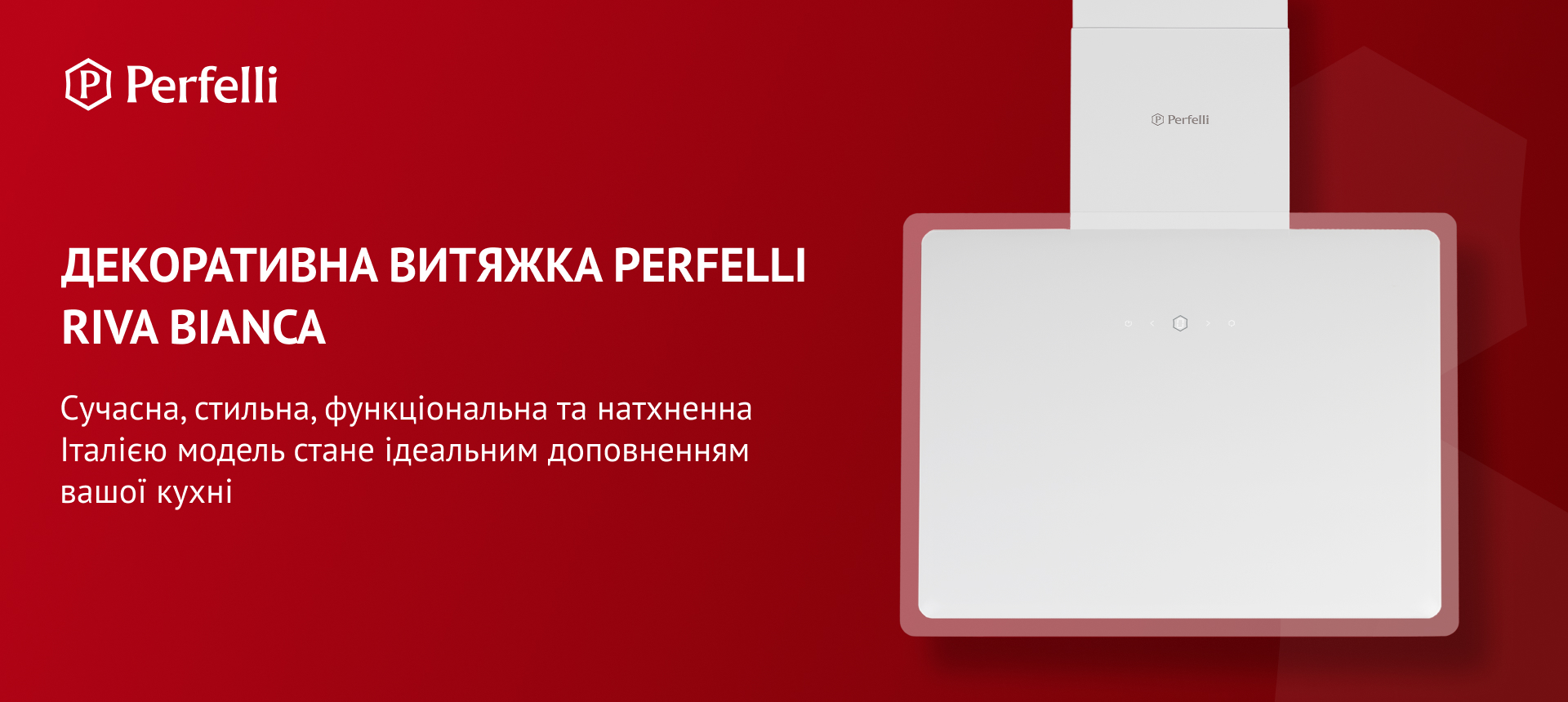 Сучасна, стильна, функціональна та натхненна Італією модель стане ідеальним доповненням вашої кухні