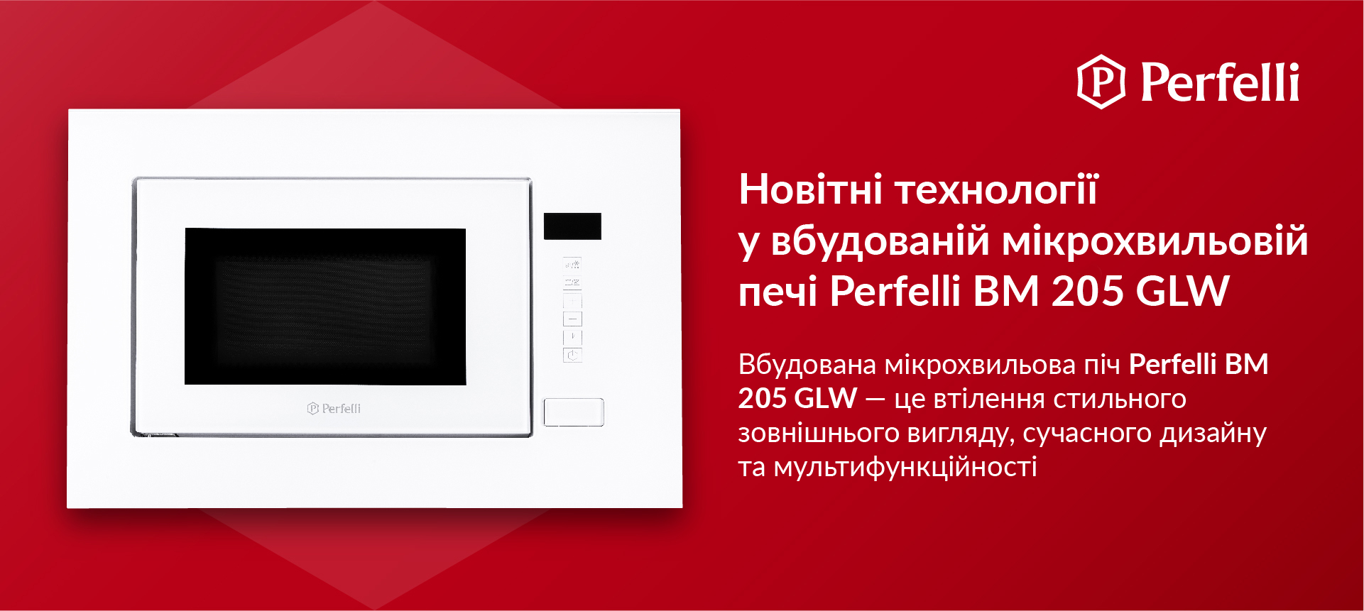 Вбудована мікрохвильова піч Perfelli BM 205 GLW — це втілення стильного зовнішнього вигляду, сучасного дизайну та мультифункційності