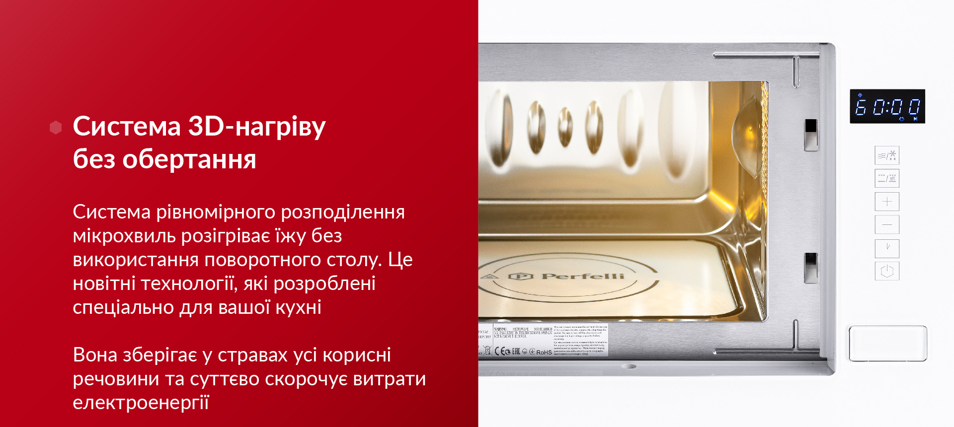 Система рівномірного розподілення мікрохвиль розігріває їжу без використання поворотного столу. Це новітні технології, які розроблені спеціально для вашої кухні. Вона зберігає у стравах усі корисні речовини та суттєво скорочує витрати електроенергії