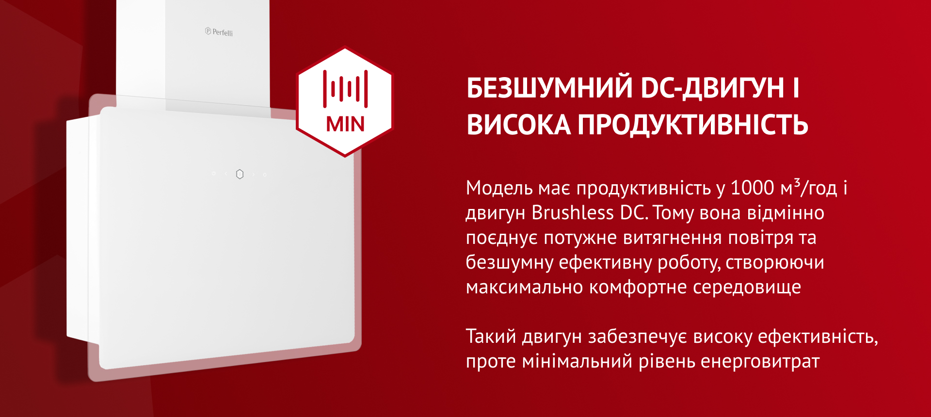 Модель має продуктивність 1000 м3/год і двигун Brushless DC. Тому вона відмінно поєднує потужне витягнення повітря та безшумну ефективну роботу, створюючи максимально комфортне середовище. Такий двигун забезпечує високу ефективність, проте мінімальний рівень енерговитрат