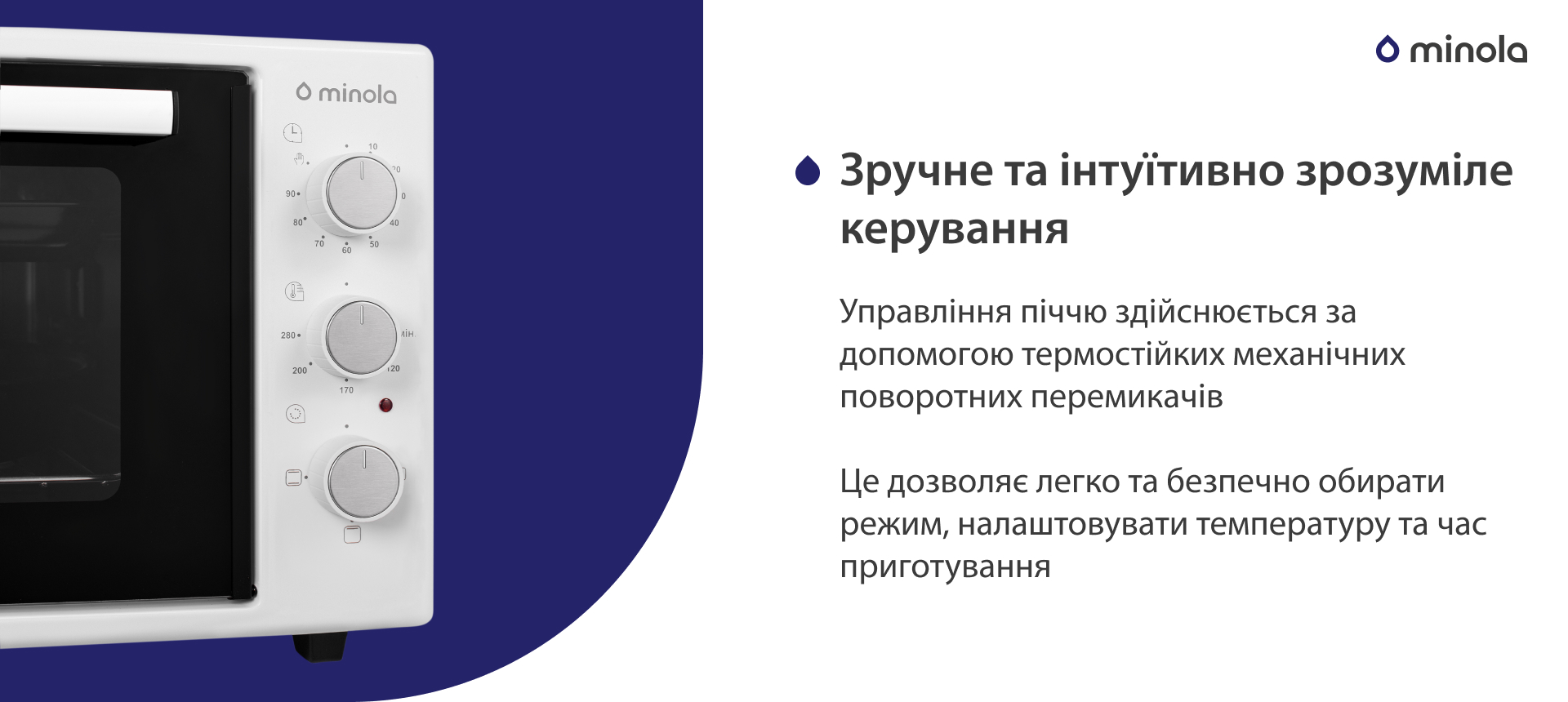 Управління піччю здійснюється за допомогою термостійких механічних поворотних перемикачів. Це дозволяє легко та безпечно обирати режим, налаштовувати температуру та час приготування