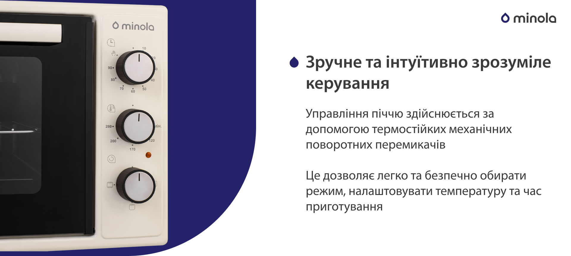 Управління піччю здійснюється за допомогою термостійких механічних поворотних перемикачів. Це дозволяє легко та безпечно обирати режим, налаштовувати температуру та час приготування