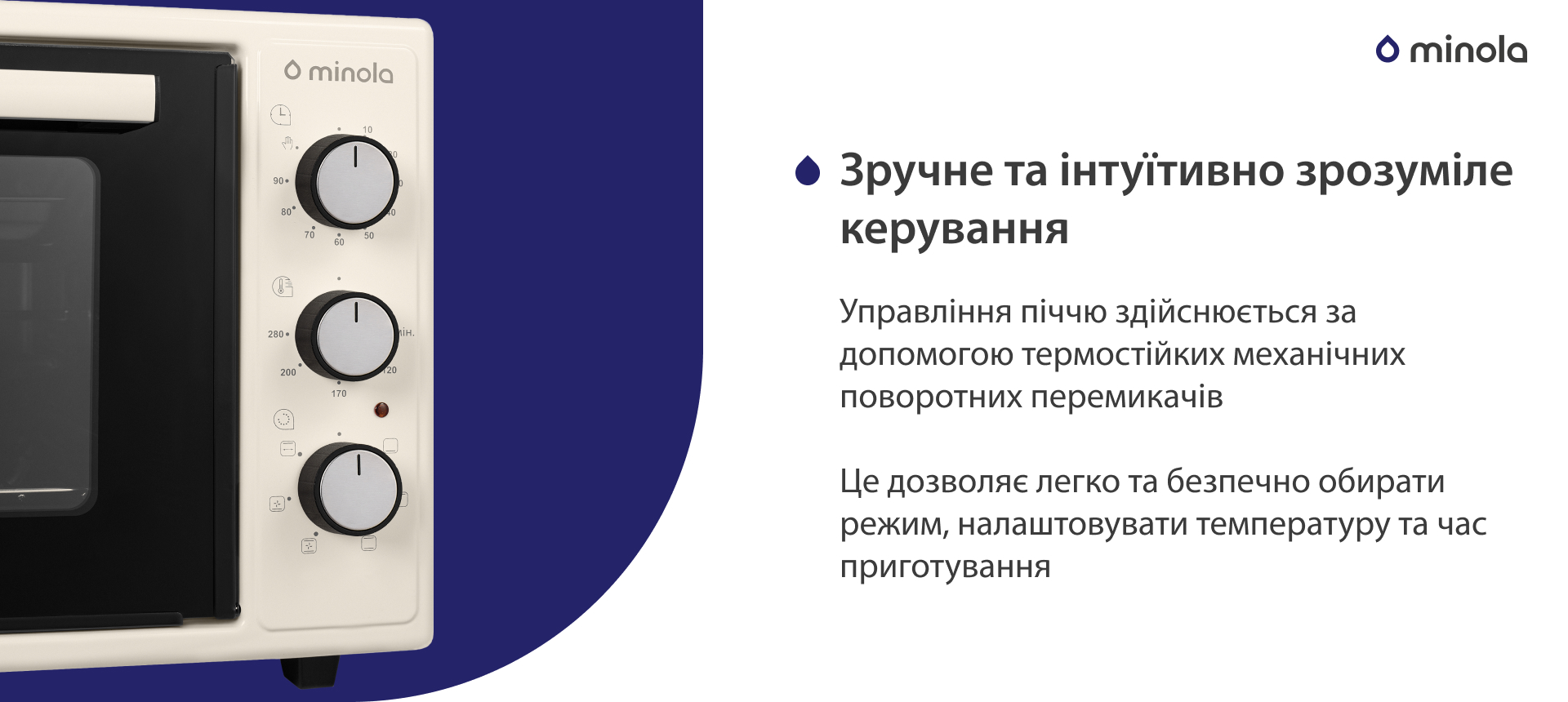 Управління піччю здійснюється за допомогою термостійких механічних поворотних перемикачів. Це дозволяє легко та безпечно обирати режим, налаштовувати температуру та час приготування