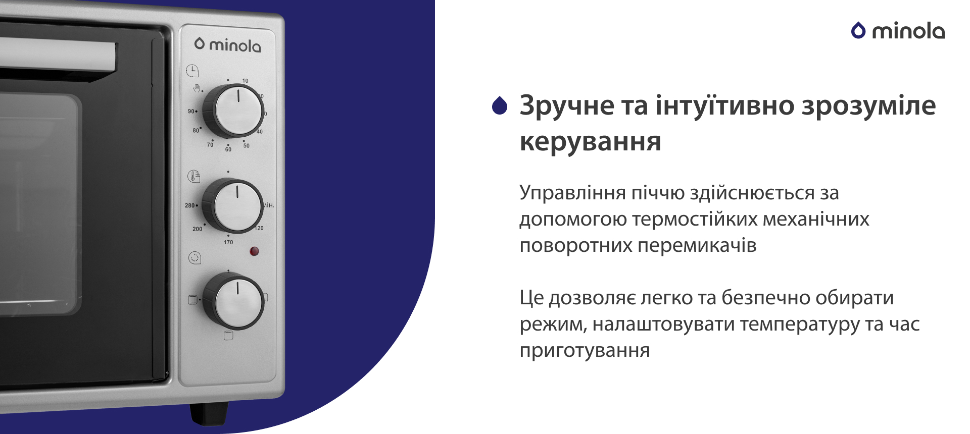 Управління піччю здійснюється за допомогою термостійких механічних поворотних перемикачів. Це дозволяє легко та безпечно обирати режим, налаштовувати температуру та час приготування