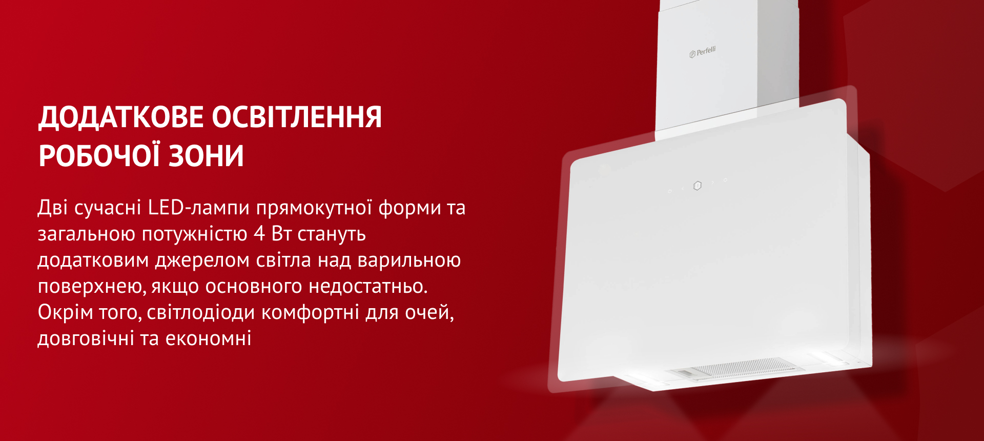 Дві сучасні LED-лампи прямокутної форми загальною потужністю 4 Вт стануть додатковим джерелом світла над варильною поверхнею, якщо основного недостатньо. Окрім того, світлодіоди комфортні для очей, довговічні та економні