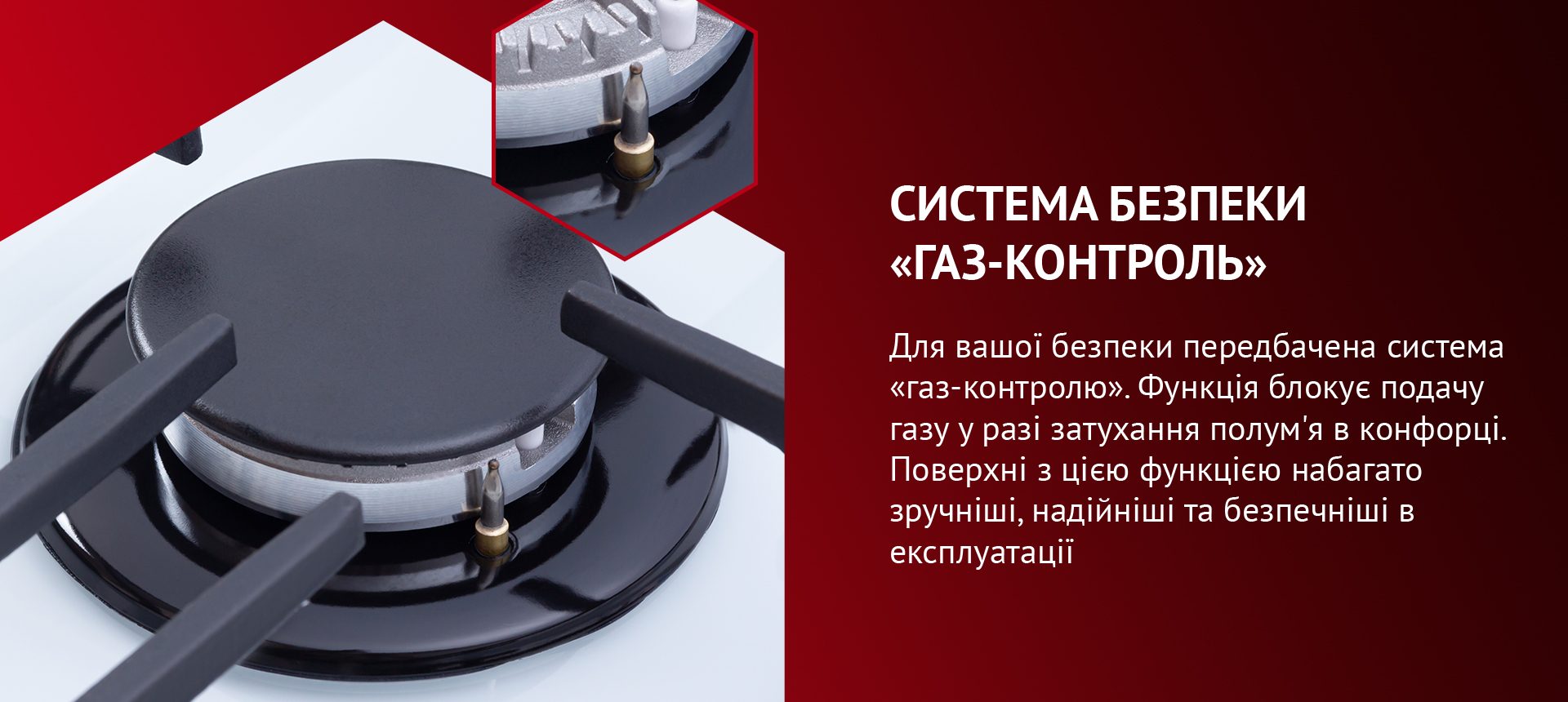 Система газ-контроль розроблена для блокування подачі газу у разі згасання полум'я.