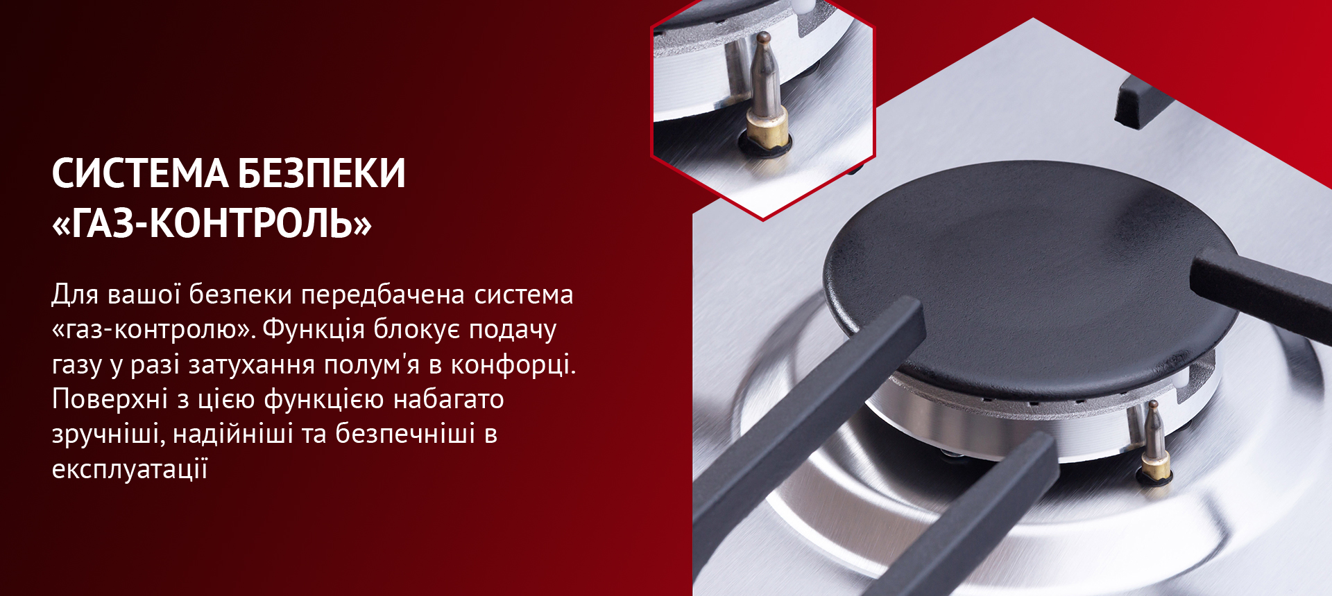 Система газ-контроль розроблена для блокування подачі газу у разі згасання полум'я.