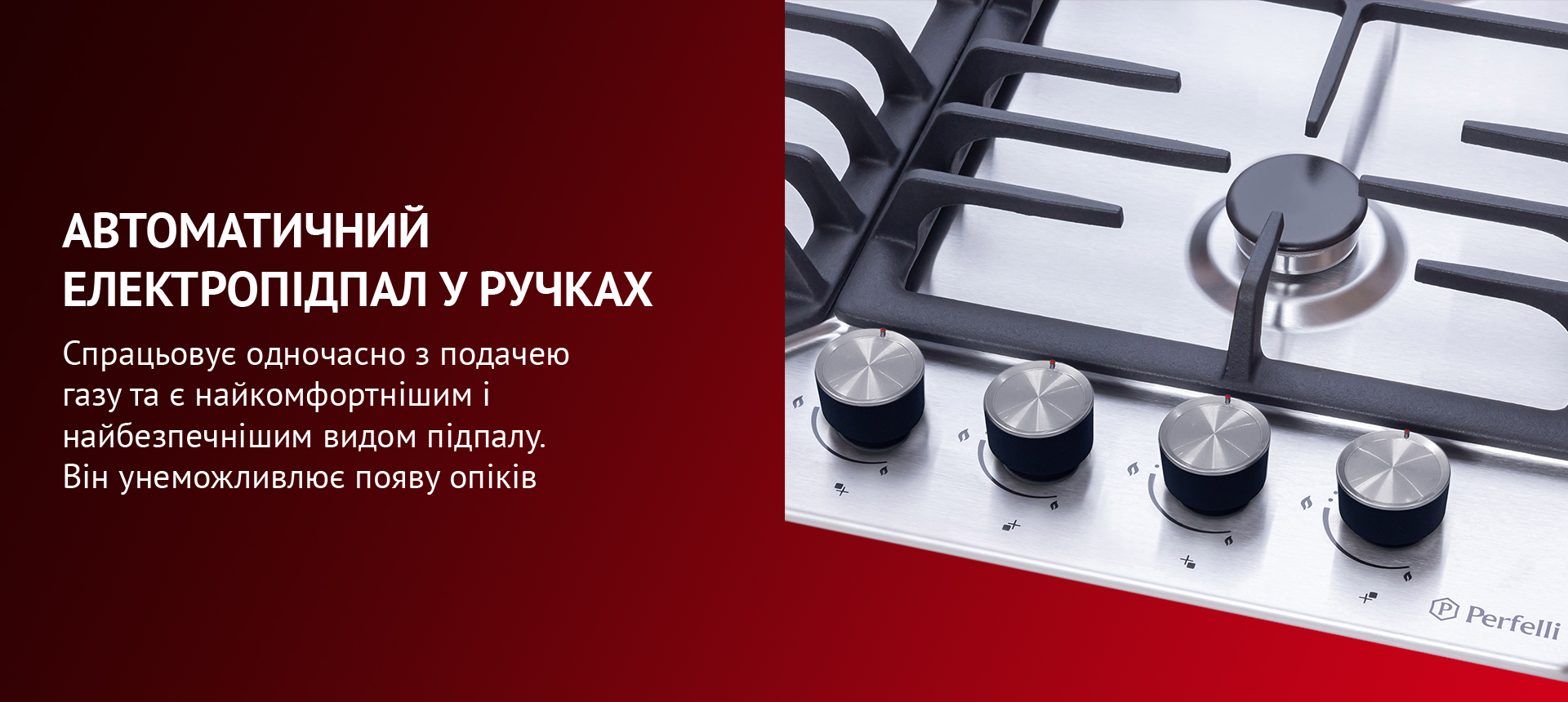 Спрацьовує одночасно з подачею газу та є найкомфортнішим і найбезпечнішим видом підпалу. Він унеможливлює появу опіків