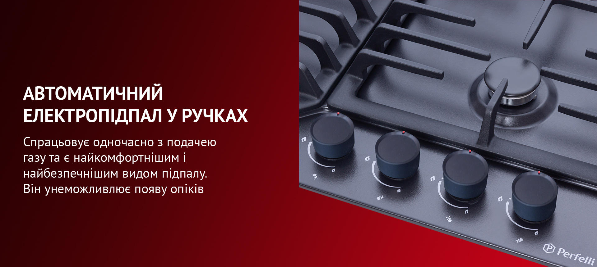 Спрацьовує одночасно з подачею газу та є найкомфортнішим і найбезпечнішим видом підпалу. Він унеможливлює появу опіків