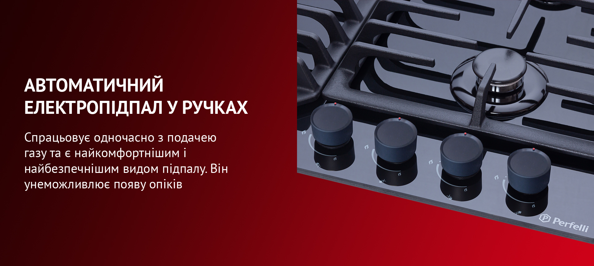 Спрацьовує одночасно з подачею газу та є найкомфортнішим і найбезпечнішим видом підпалу. Він унеможливлює появу опіків