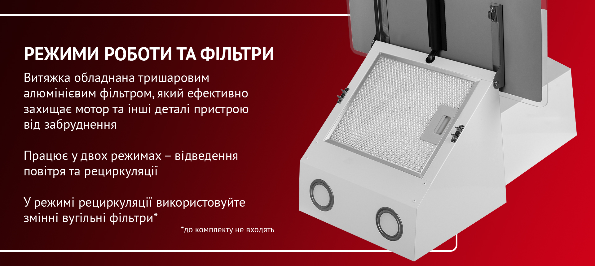 Витяжка обладнана тришаровим алюмінієвим фільтром, який ефективно захищає мотор та інші деталі пристрою від забруднення. Працює у двох режимах – відведення повітря та рециркуляції. У режимі рециркуляції використовуйте змінні вугільні фільтри (до комплекту не входять)