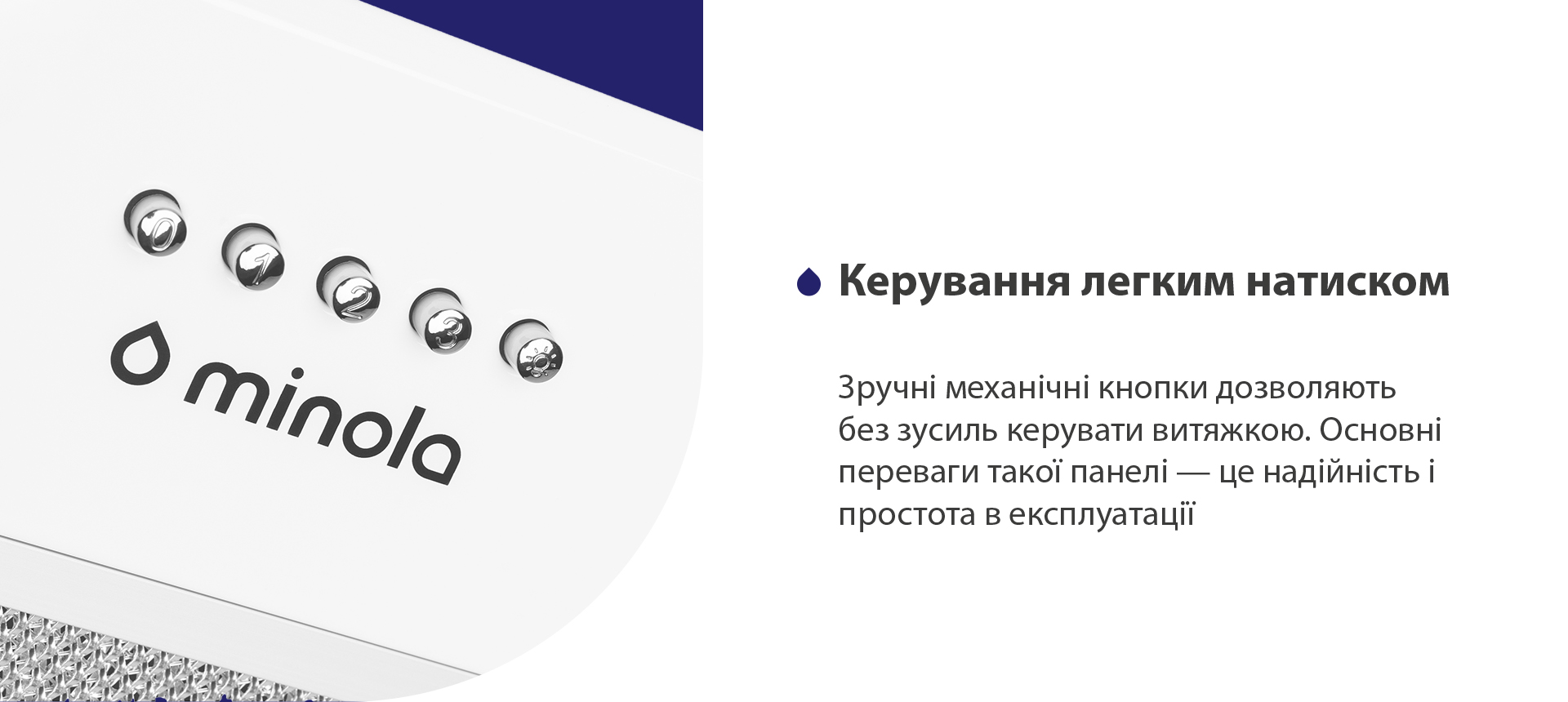 Зручні механічні кнопки дозволяють без зусиль керувати витяжкою. Основні переваги такої панелі – це надійність і простота в експлуатації