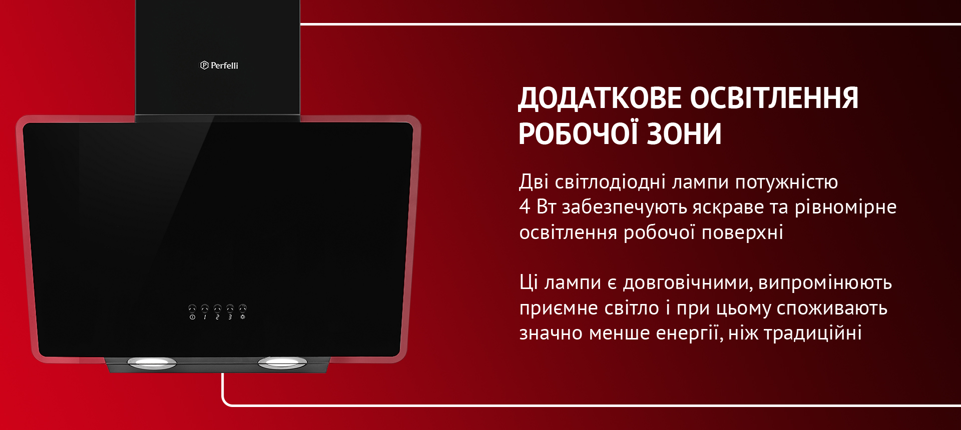 Дві світлодіодні лампи потужністю 4 Вт забезпечують яскраве та рівномірне освітлення робочої поверхні. Ці лампи є довговічними, випромінюють приємне світло і при цьому споживають значно менше енергії, ніж традиційні