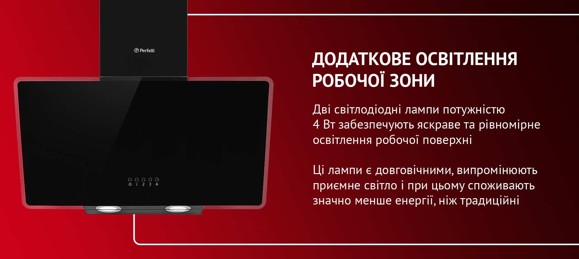 Дві світлодіодні лампи потужністю 4 Вт забезпечують яскраве та рівномірне освітлення робочої поверхні. Ці лампи є довговічними, випромінюють приємне світло і при цьому споживають значно менше енергії, ніж традиційні