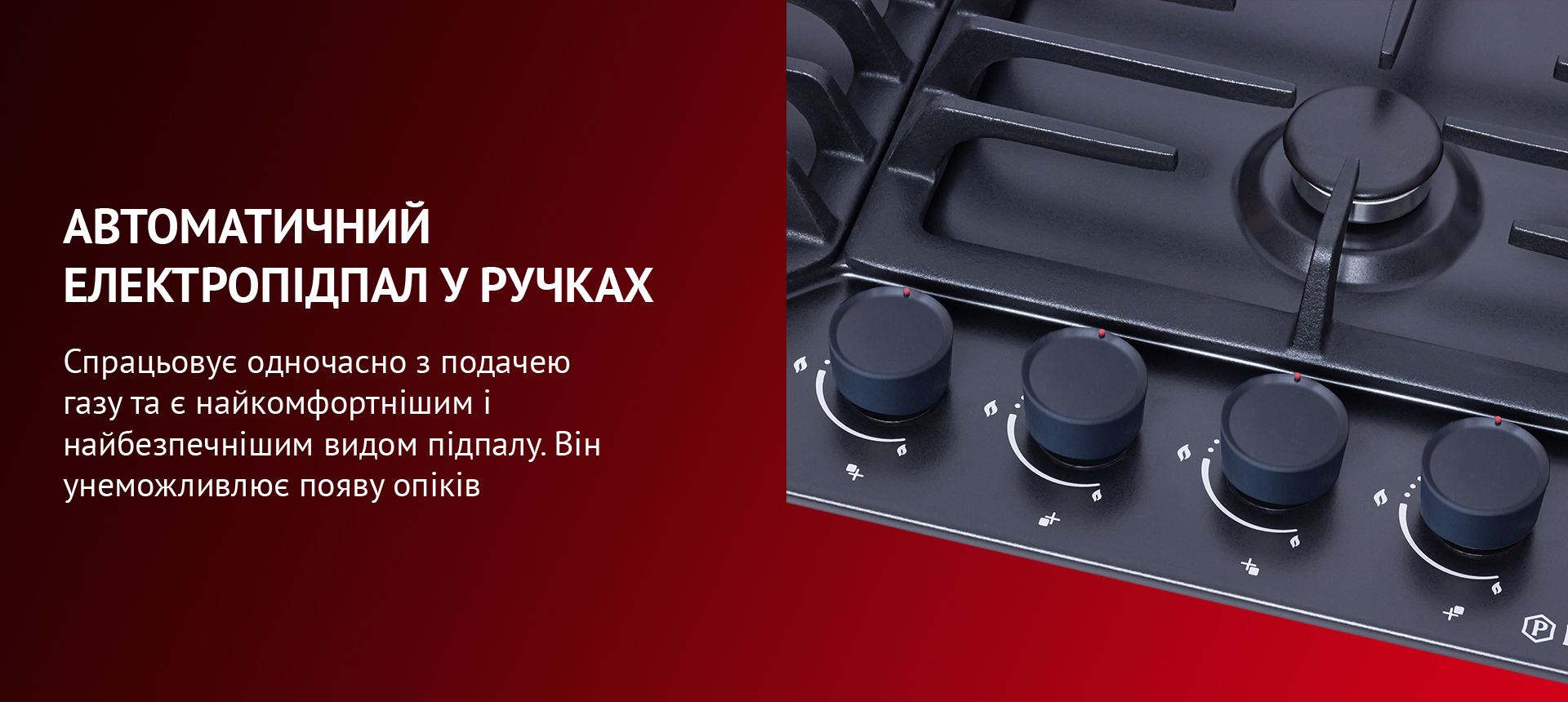 Спрацьовує одночасно з подачею газу та є найкомфортнішим і найбезпечнішим видом підпалу. Він унеможливлює появу опіків